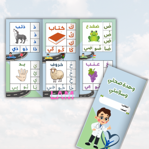 مطوية صحتي وسلامتي ( ولد)