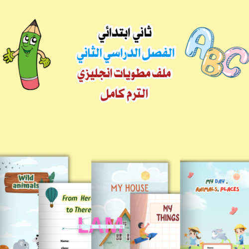 مطويات انجليزي جميع الدروس ثاني ابتدائي