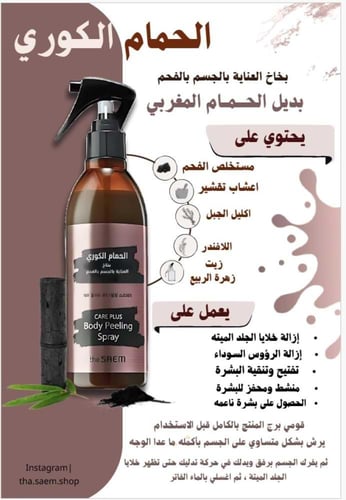 الحمام الكوري بخاخ العناية بالجسم بالفحم 300 مل