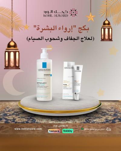 بكج "إرواء البشرة" (لعلاج الجفاف وشحوب الصيام)