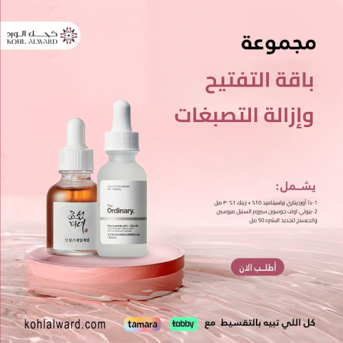 باقة التفتيح وإزالة التصبغات