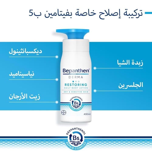 بيبانثين ديرما لوشن يومي للجسم لترطيب البشرة الجاف...