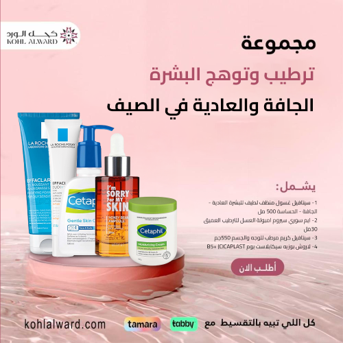 ترطيب وتوهج البشرة الجافة والعادية في الصيف