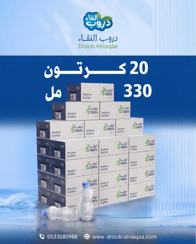 20 كرتون مياه ترفا 330 مل