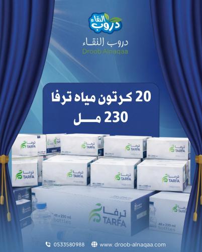 20 كرتون مياه ترفا 230 مل
