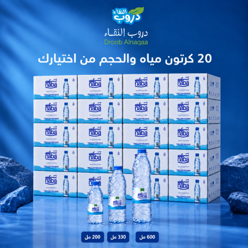 20 كرتون مياه والحجم من اختيارك