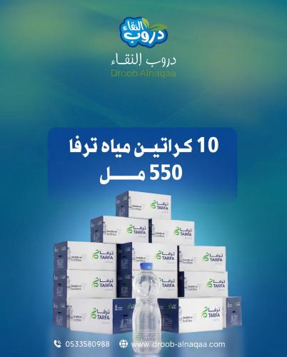 10 كرتون مياه ترفا 550 مل