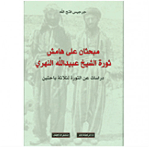 مبحثان على هامش ثورة الشيخ عبيدالله النهري
