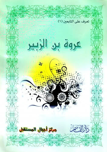 عروة بن الزبير (تعرف على التابعين) ثم لون