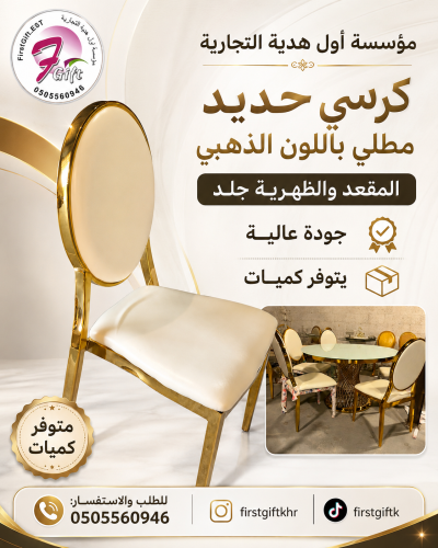 كرسي ديور حديد مطلي بالون الذهبي