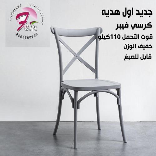 كرسي فيبر اللون رصاصي