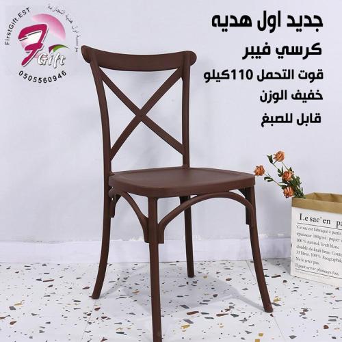 كرسي فيبر اللون عودي