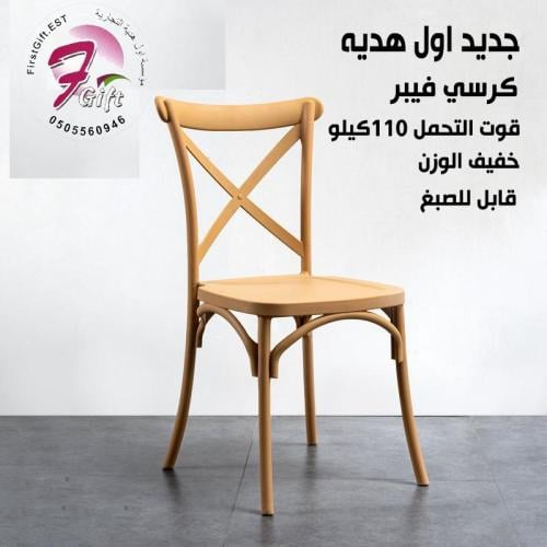 كرسي فيبر اللون ذهبي