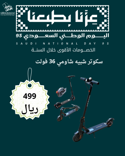 عرض اليوم الوطني سكوتر شبيه شاومي 36 فولت 7800 امب...