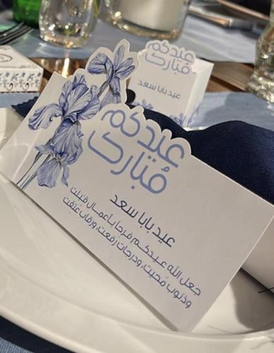 كرت طاولة العيد