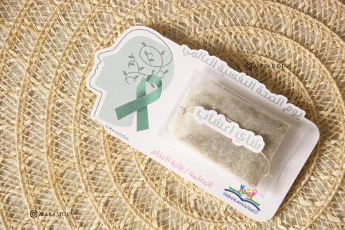 كرت توزيعات يوم الصحة النفسية العالمي