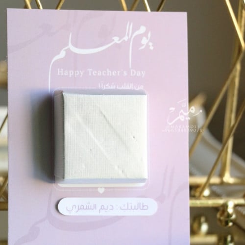 كرت لـ الشوكلاته يوم المعلم