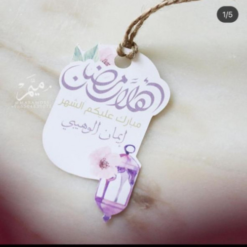تاق رمضان