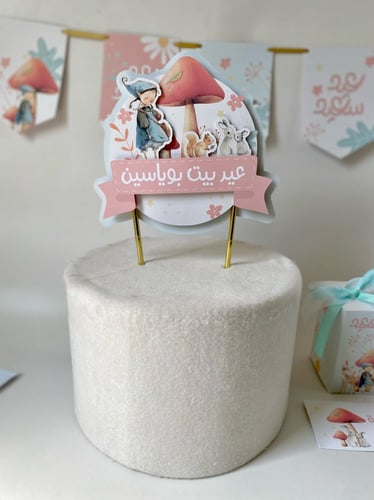 كيك توبر عيد الفطر السعيد