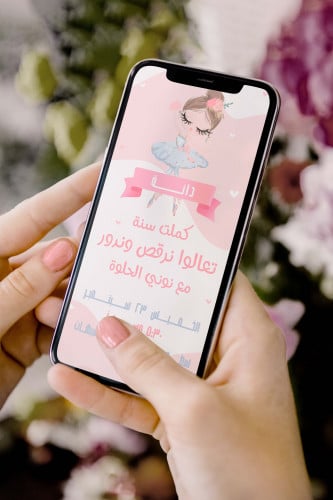 بطاقة دعوة - بالرينا