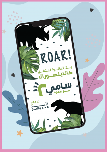 بطاقة دعوة - الدينصورات