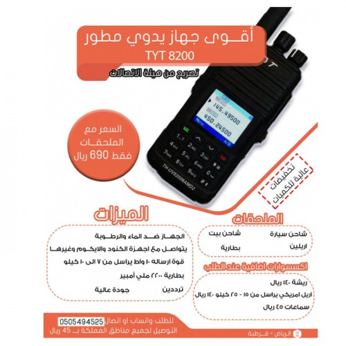 جهاز TYT 8200
