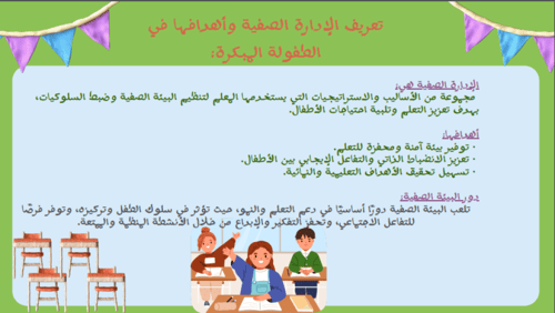 ورشة عمل فن الادارة الصفية للطفولة المبكرة