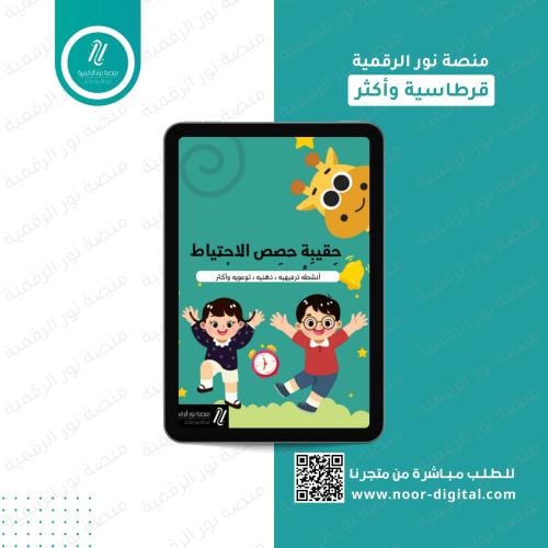 حقيبة حصص الإحتياط -المرحلة الابتدائية والمتوسطة