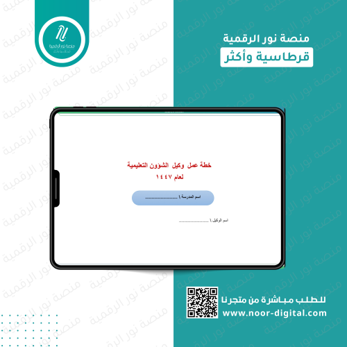 خطة عمل وكيل الشؤون التعليمية-بنين – لعام 1447هـ