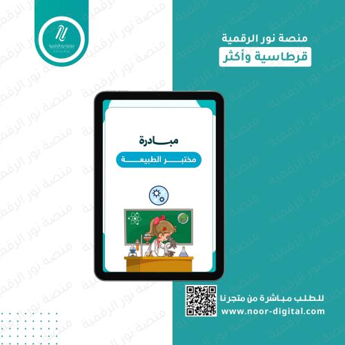 مبادرة مختبر الطبيعة -ربط العلوم في البيئة المدرسي...