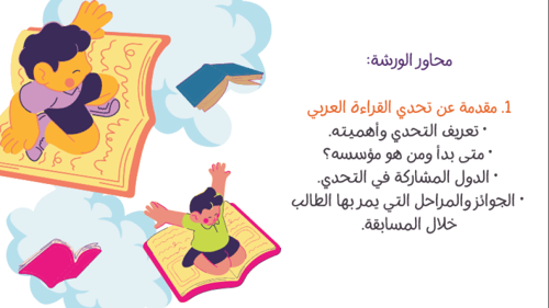 ورشة تحدي القراءة العربي