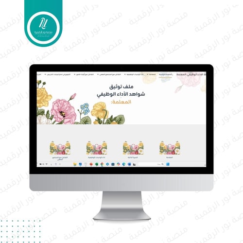 ملف توثيق شواهد الاداء الوظيفي للمعلم -معلمة