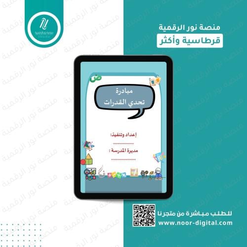 مبادرة تحدي القدرات -المرحلة الثانوية