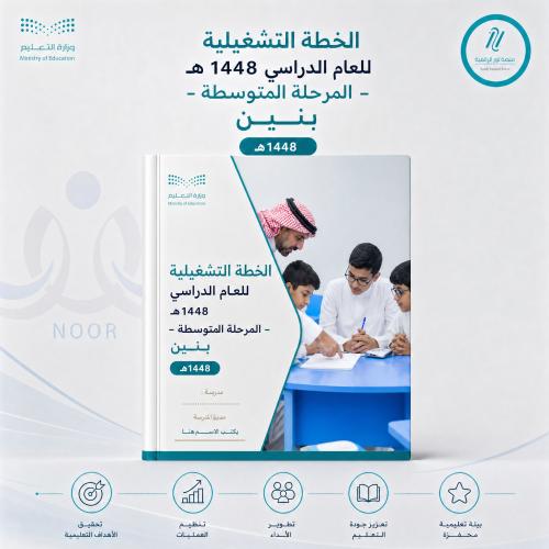 الخطة التشغيلية للعام الدراسي 1448 هـ -المرحلة الم...