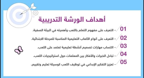 ورشة التعلم باللعب في المرحلة الابتدائية