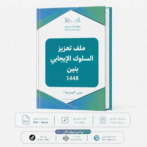 ملف تعزيز السلوك الإيجابي1448 بنين