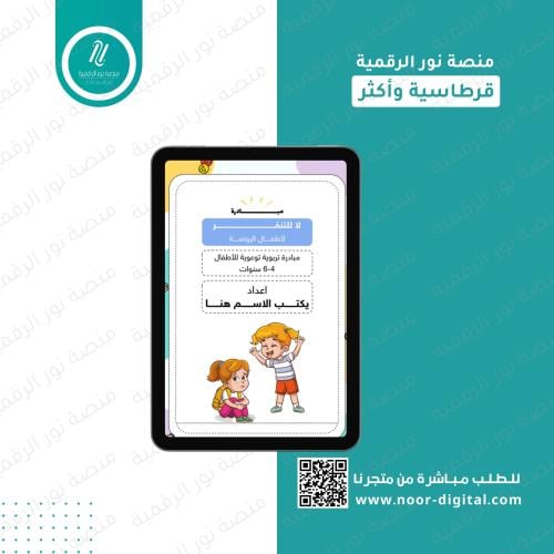 مبادرة لا للتنمر-رياض الأطفال وطفولة مبكرة
