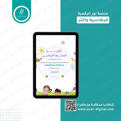 سجل تعزيز السلوك الإيجابي -رياض أطفال