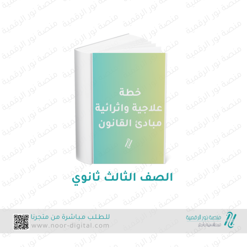 خطة علاجية مادة مبادئ الثانون ثالث ثانوي