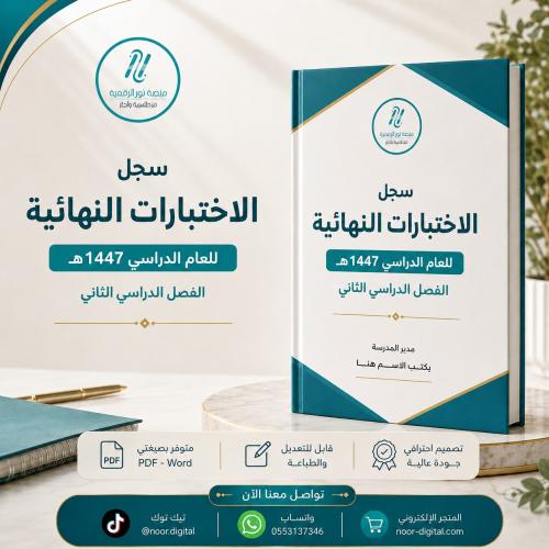 سجل الاختبارات النهائية الفصل الثاني لعام 1447