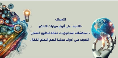 ورشة تعزيز مهارات التفكير