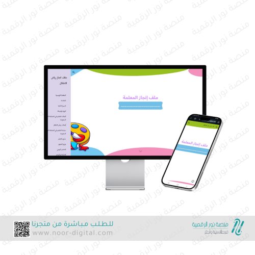 ملف انجاز الكتروني - رياض الاطفال