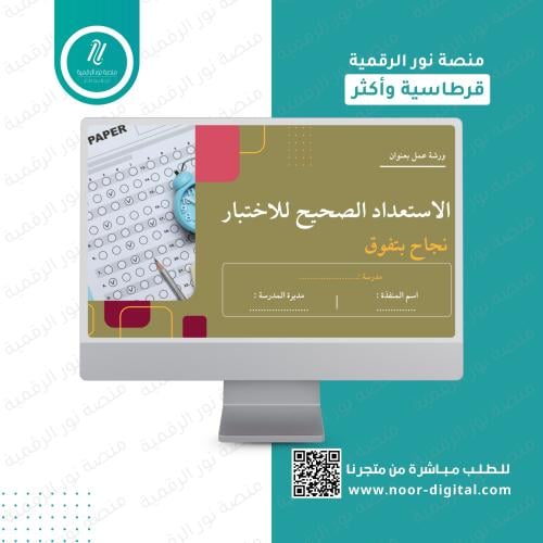 ورشة الاستعداد الصحيح للاختبارات -نجاح وتفوق