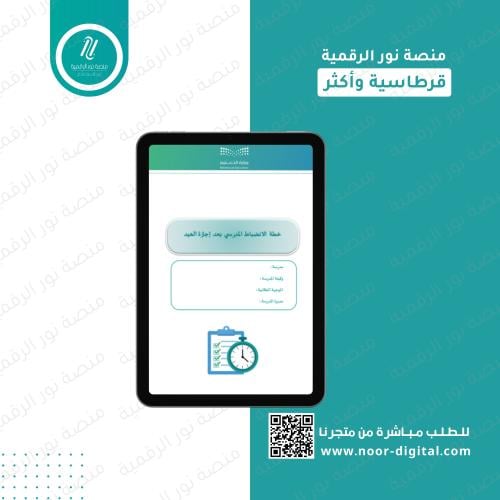 خطة الانضباط المدرسي بعد إجازة العيد