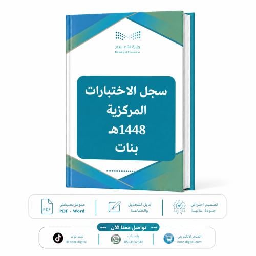 سجل الاختبارات المركزية - 1448 - بنات