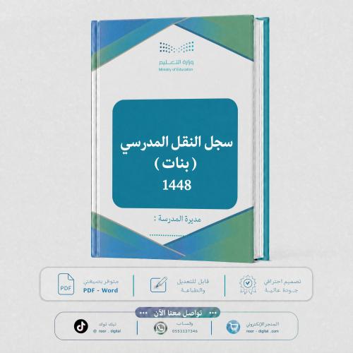 سجل النقل المدرسي 1448 ( بنات).