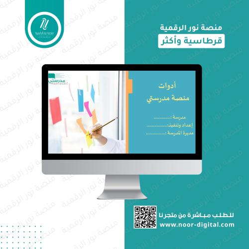 الدورة التدريبية شرح العمل على منصة مدرستي
