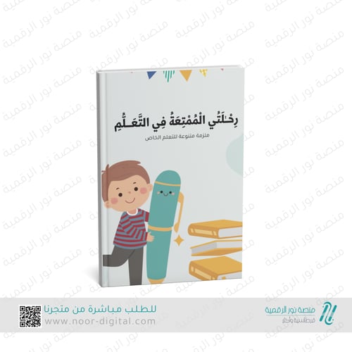 رحلتي الممتعة في التعلم (باقة تعليمية متكاملة للأط...