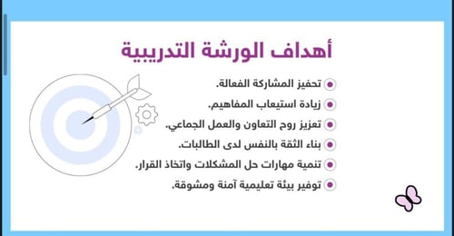 ورشة التعلم باللعب في المرحلة الابتدائية