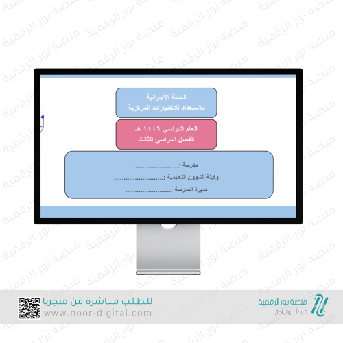 الخطة الإجرائية للاختبارات المركزية للعام ١٤٤٦